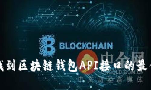 如何找到区块链钱包API接口的最佳途径