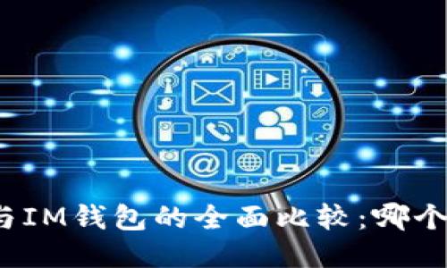 : TP钱包与IM钱包的全面比较：哪个更适合你？