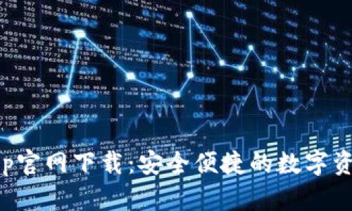 波宝钱包App官网下载:安全便捷的数字资产管理工具