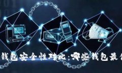 数字货币钱包安全性对比:哪些钱包最值得信赖