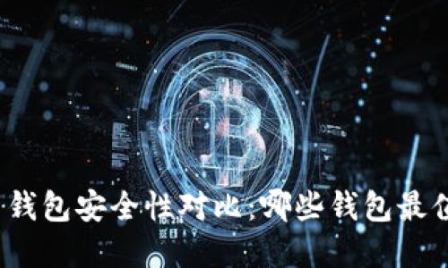 数字货币钱包安全性对比：哪些钱包最值得信赖？