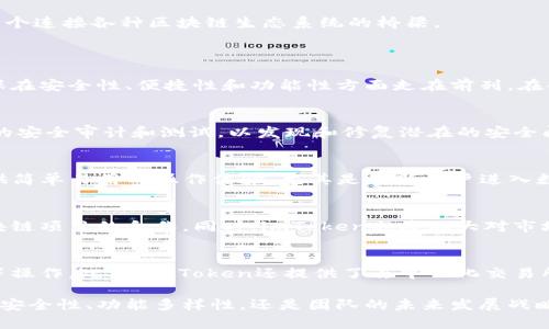 jiaotiimToken团队介绍及其在区块链行业的角色/jiaoti
imToken, 区块链, 钱包, 数字资产, 团队介绍/guanjianci

在区块链技术日益发展的今天，数字资产管理工具——尤其是数字钱包的需求愈发明显。作为一个在业内广受欢迎的数字钱包应用，imToken不仅提供了安全便捷的数字资产管理功能，也以其出色的团队支持和技术研发实力而备受瞩目。本文将深入探讨imToken团队的人员构成、背景、其在区块链行业中的角色，以及他们如何推动数字资产管理的创新。

一、imToken团队的构成
imToken的团队由来自不同领域的专业人士构成，这些人各自带来了丰富的经验和独特的技能。首先，整个团队的核心成员大多在区块链技术、金融、计算机科学及产品设计等领域拥有深厚的背景。

团队的高层管理人员包括联合创始人和首席执行官，他们不仅对区块链技术有深入的认识，同时也具备强大的团队管理能力。此外，团队中还涵盖了技术开发、产品设计、用户体验和市场营销等多个职能部门。各部门通力合作，确保imToken在技术更新、用户需求和市场动向等方面的敏感度。

二、团队成员的背景和专业技能
每个team member都拥有扎实的教育背景和丰富的行业经历，这使得整个团队在面对市场挑战时能够游刃有余。比如，首席技术官（CTO）通常来自于知名的科技公司，曾参与过多项区块链项目的开发，在技术研发方面具备深厚的积累。

除此之外，团队中还有许多专注于用户体验设计的产品经理，他们致力于将复杂的区块链技术转化为用户友好的产品界面，使得用户在使用imToken时能够享受到顺畅的操作体验。此外，市场营销团队的成员则通过对市场趋势的分析，为产品的推广和品牌建设提供了重要的支持。

三、imToken团队的文化与价值观
imToken团队注重创新和开放的文化，鼓励团队成员彼此之间的自由交流与协作。这种文化不仅促进了团队内部的团结与协作，也确保了创新思想的源源不断。在这样一个快速发展的行业中，团队能够快速适应变化，为用户提供更好的产品和服务。

团队还非常注重用户的反馈和需求，务求将用户的每一个建议和意见纳入到产品迭代的考虑中。这种以用户为中心的理念使得imToken能够不断其功能，以满足不同用户群体的需求。

四、imToken在区块链行业的角色
作为数字资产钱包的先行者，imToken在区块链行业中扮演着至关重要的角色。首先，它为用户提供了一个安全可靠的数字资产存储环境，用户可以在这里管理比特币、以太坊等多种数字资产，确保交易和资产安全。

此外，imToken还不断扩展其功能，目前已经支持了去中心化交易所（DEX）、去中心化金融（DeFi）等新兴领域。通过提供这些功能，imToken正在成为用户参与区块链生态系统的重要工具，推动着整个行业的进步。

五、团队在未来的规划与展望
展望未来，imToken团队计划继续扩展其产品的功能，并不断关注新兴技术的应用，特别是在去中心化金融和NFT等领域。团队希望通过不断的技术创新，为用户提供更加便捷、安全的数字资产管理体验。

团队也在积极探索国际市场的机会，计划将imToken推向全球，以满足各国用户的需求。在全球数字资产管理的浪潮中，imToken不仅仅是一个钱包，而是一个连接各种区块链生态系统的桥梁。

相关问题
1. imToken团队在区块链行业中的创新表现如何？
imToken团队一直致力于在区块链行业中推动创新，尤其是在数字钱包和资产管理技术的研发方面。技术上，他们通过不断迭代和应用，提升用户体验，确保在安全性、便捷性和功能性方面走在前列。在创新方面，imToken率先推出了多种新功能，如多链支持、去中心化交易功能等，帮助用户更方便地进行资产管理。

2. 如何评价imToken的安全性？
安全性是数字钱包至关重要的特性，imToken团队在这方面投入了大量的资源。他们不仅采用了先进的加密技术来保护用户的私钥和资产，还进行了多轮的安全审计和测试，以发现和修复潜在的安全问题。此外，团队还引入了多重验证机制，用户可以通过设置安全密码、指纹识别或面部识别等方式来增加账户的安全性。

3. imToken与其他数字钱包的区别是什么？
imToken与其他数字钱包的区别在于其用户友好的界面、全面的功能和安全的资产管理系统。与一些复杂的数字钱包应用不同，imToken致力于为用户提供简单易用的操作体验，尤其是在新用户进入数字资产领域时。此外，imToken还支持多种链的资产管理，为用户提供了更广泛的投资选择。

4. imToken未来的市场策略是什么？
imToken未来将继续以用户为中心，以提升用户体验为核心，探索国际市场的机会。团队计划通过多样化的产品功能，吸引更多的用户，并积极参与各种区块链项目的合作。同时，imToken也将加大对市场营销的投入，提升品牌影响力，以便在全球数字钱包领域占据更加重要的地位。

5. 如何使用imToken进行资产管理？
imToken的使用非常简单，用户只需下载应用，注册账户并完成身份验证即可开始使用。用户能够轻松地在应用中添加不同的数字资产，并进行查看、转账等操作。此外，imToken还提供了去中心化交易所的接入功能，用户可以直接在app中进行交易，极大地方便了资产的管理和交易。

综上所述，imToken团队凭借其优秀的专业背景、创新的技术研发能力以及以用户为中心的产品设计理念，继续在区块链行业中扮演着重要的角色。无论是安全性、功能多样性，还是团队的未来发展战略，imToken都表现出色，为用户在数字资产管理领域提供了前所未有的体验。
