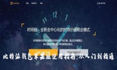 比特派钱包苹果版使用指南:从入门到精通