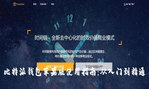 比特派钱包苹果版使用指南：从入门到精通
