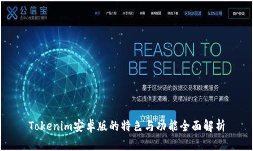 Tokenim安卓版的特色与功能全面解析