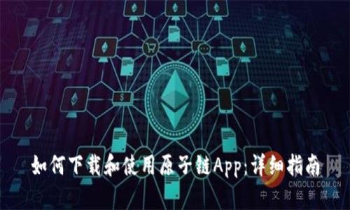 如何下载和使用原子链App：详细指南