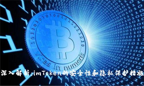 深入解析：imToken的安全性和隐私保护措施