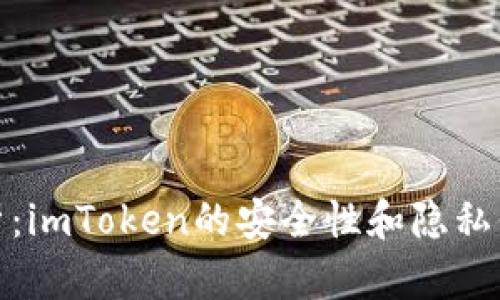 深入解析：imToken的安全性和隐私保护措施