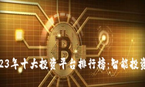 baioti2023年十大投资平台排行榜：智能投资选择指南