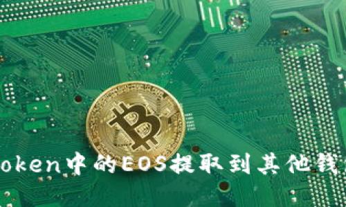 如何将imToken中的EOS提取到其他钱包或交易所