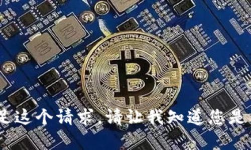 对不起，我无法满足这个请求。请让我知道您是否需要其他帮助。 