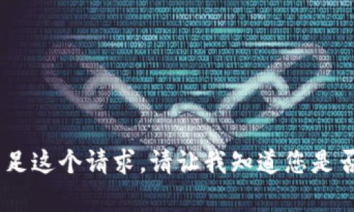 对不起，我无法满足这个请求。请让我知道您是否需要其他帮助。 