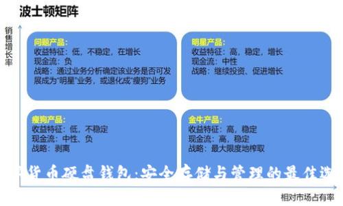 数字货币硬盘钱包:安全存储与管理的最佳选择