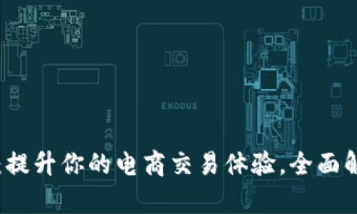 千牛钱包：提升你的电商交易体验，全面解析与指南