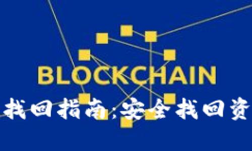 虚拟币钱包密码找回指南:安全找回资产的方法与步骤