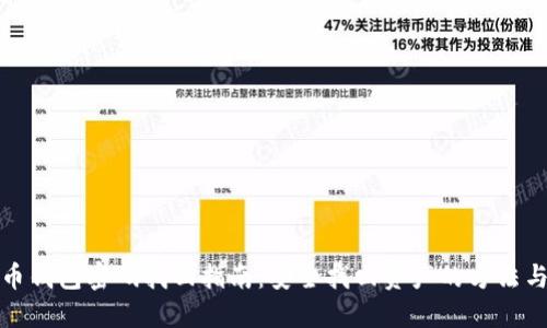 虚拟币钱包密码找回指南:安全找回资产的方法与步骤