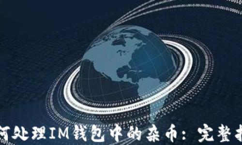 如何处理IM钱包中的杂币: 完整指南