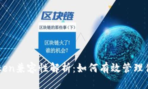 波场与imToken兼容性解析:如何有效管理你的数字资产