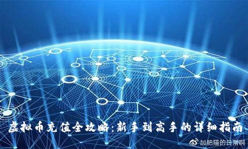 虚拟币充值全攻略:新手到高手的详细指南