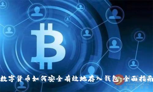 数字货币如何安全有效地存入钱包:全面指南