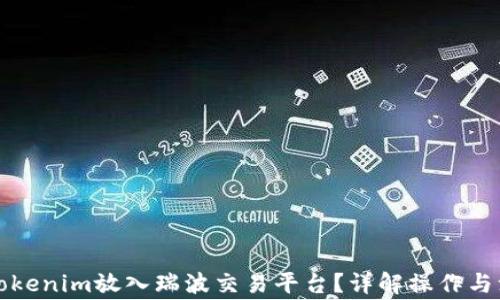如何将Tokenim放入瑞波交易平台?详解操作与注意事项
