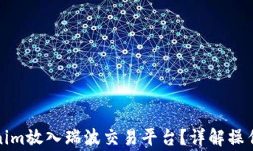 如何将Tokenim放入瑞波交易平台?详解操作与注意事项