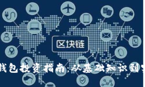 区块链钱包投资指南：从基础知识到实战技巧
