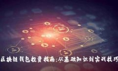 区块链钱包投资指南:从基础知识到实战技巧