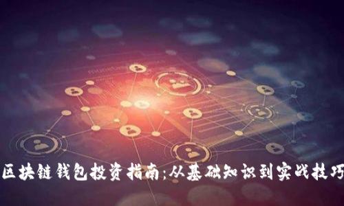 区块链钱包投资指南：从基础知识到实战技巧