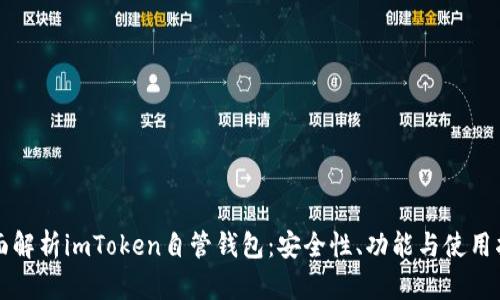 全面解析imToken自管钱包：安全性、功能与使用指南