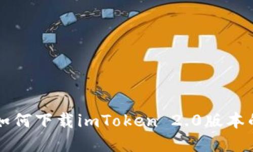 苹果手机如何下载imToken 2.0版本的详细指南