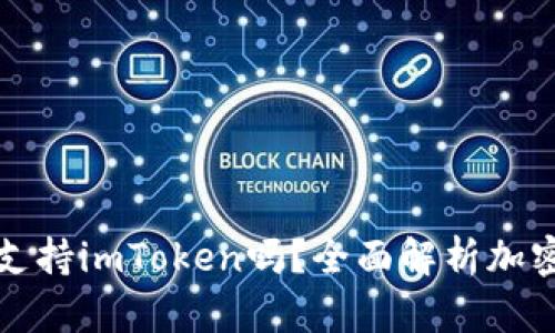 库神冷钱包支持imToken吗？全面解析加密钱包兼容性