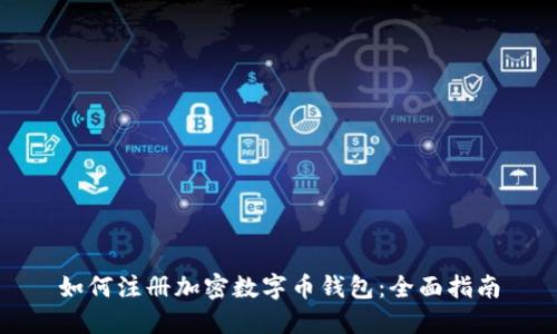 如何注册加密数字币钱包:全面指南