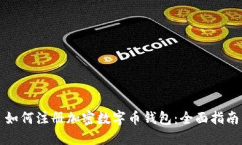 如何注册加密数字币钱包:全面指南