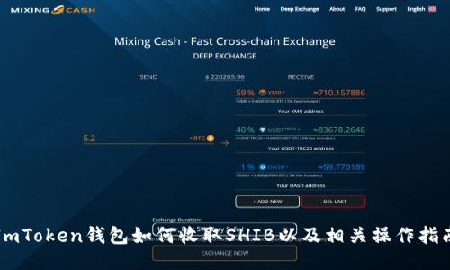 ImToken钱包如何收取SHIB以及相关操作指南