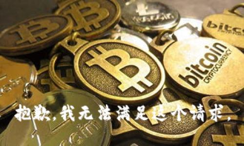 抱歉，我无法满足这个请求。