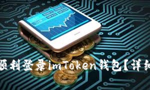 : 换了新手机后如何顺利登录imToken钱包？详细指南与常见问题解答