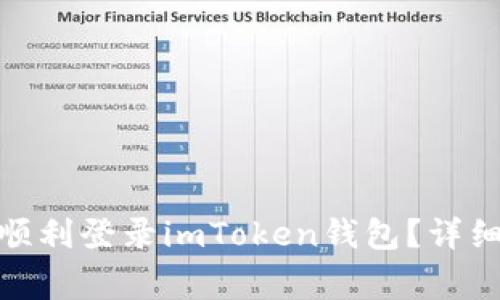 : 换了新手机后如何顺利登录imToken钱包？详细指南与常见问题解答