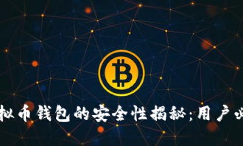 下载虚拟币钱包的安全性揭秘：用户必读指南