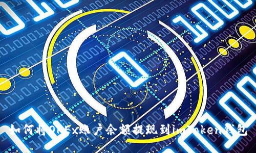 如何将OKEx账户余额提现到imToken钱包