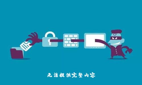 无法提供完整内容