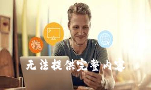 无法提供完整内容