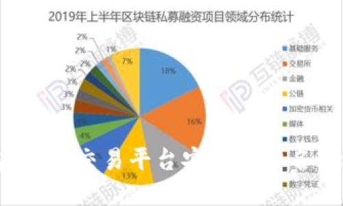 2023年虚拟币交易平台安全性排名及选择指南