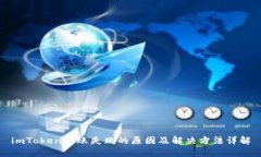 imToken转账失败的原因及解决方法详解
