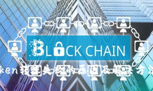 imToken转账失败的原因及解决方法详解
