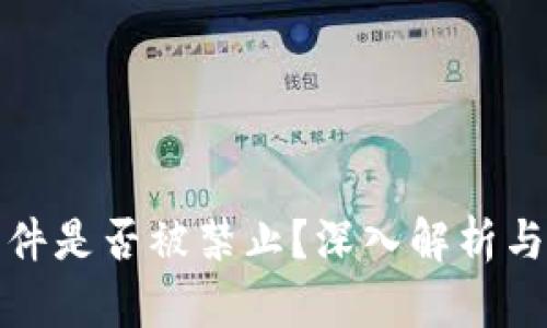 小狐狸钱包软件是否被禁止？深入解析与用户权益保护