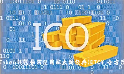 : imToken钱包如何使用以太坊经典(ETC),全方位指南