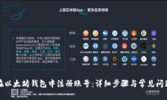 如何在以太坊钱包中注册账号:详细步骤与常见