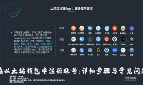 如何在以太坊钱包中注册账号：详细步骤与常见问题解答