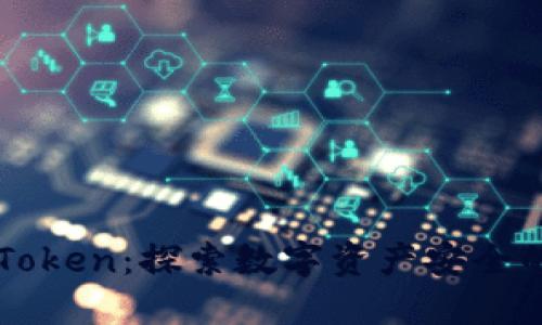 腾讯IMToken：探索数字资产安全的新趋势